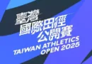Taiwan Athletics Open 2025