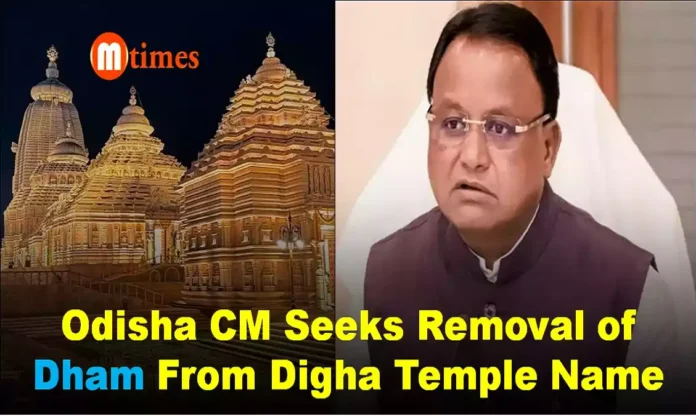 Odisha CM Seeks Removal of ‘Dham’ From Digha Temple Name Odisha CM Seeks Removal of ‘Dham’ From Digha Temple Name