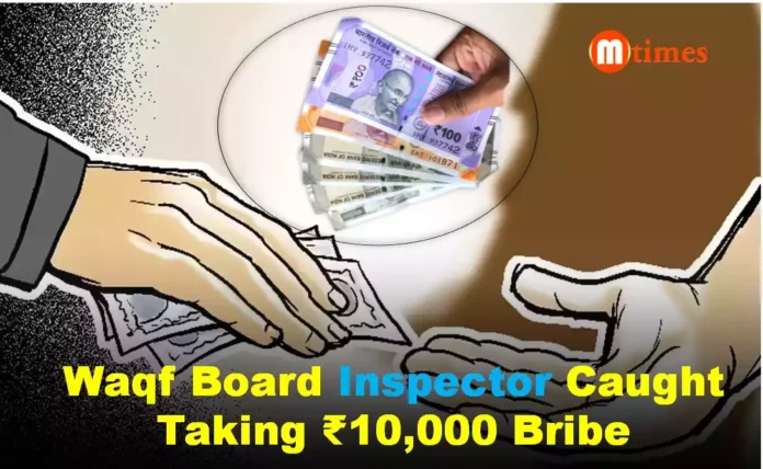 Waqf Board Inspector Caught Taking ₹10,000 Bribe Waqf Board Inspector Caught Taking ₹10,000 Bribe
